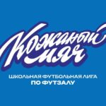 4 этап Всероссийских соревнований по футзалу «Кожаный мяч — ШФЛ» пройдет на Сахалине