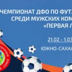 Календарь игр Чемпионата ДФО по футзалу среди мужских команд «Первая лига»